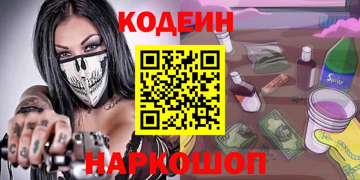 Кодеиновый сироп Lean Purple Drank Воронеж